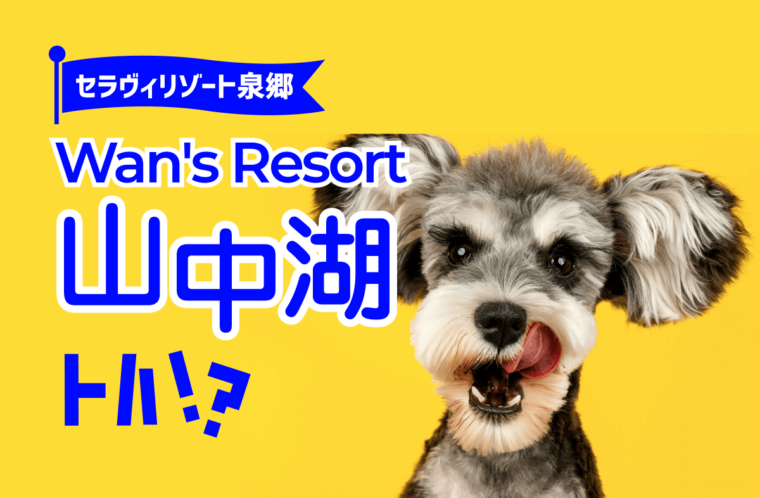 セラヴィリゾート泉郷「Wan's Resort 山中湖」とは？犬と泊まるならGrande（グランデ）もおすすめ