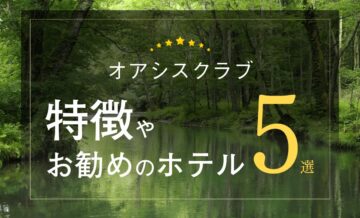 【オアシスクラブ】特徴やおすすめのホテル5選。ヴィラタイプ（villa）のGrande（グランデ）も紹介