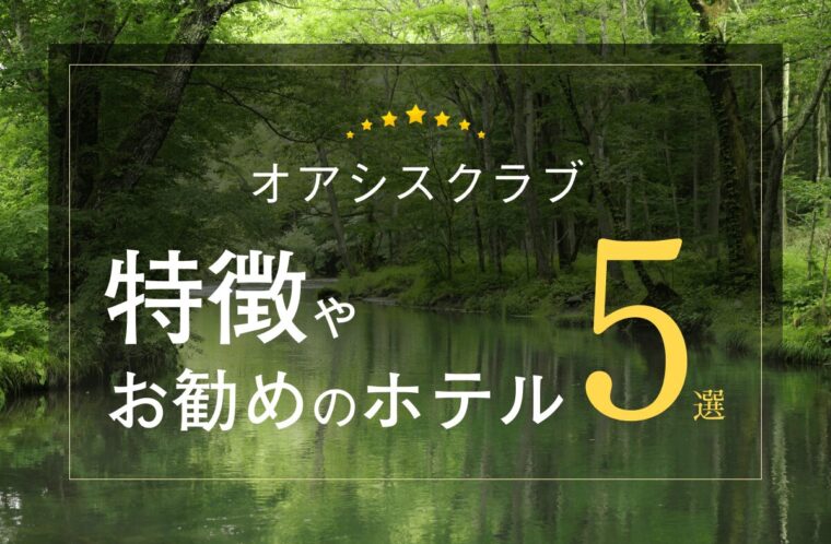 【オアシスクラブ】特徴やおすすめのホテル5選。ヴィラタイプ（villa）のGrande（グランデ）も紹介