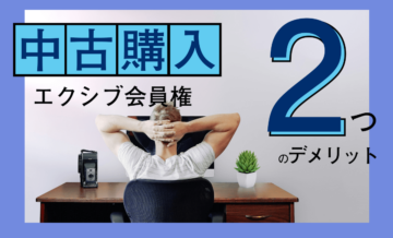 エクシブ会員権を中古で購入する2つのデメリット。メリットや注意点も解説