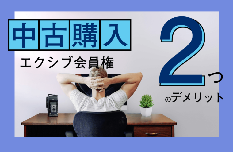 エクシブ会員権を中古で購入する2つのデメリット。メリットや注意点も解説
