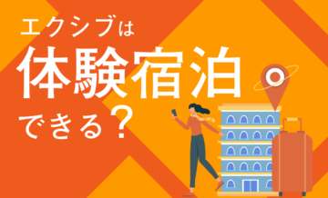 エクシブは体験宿泊できる？メリットやデメリットも紹介