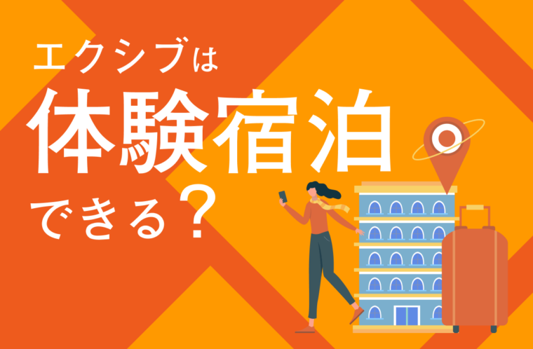 エクシブは体験宿泊できる？メリットやデメリットも紹介