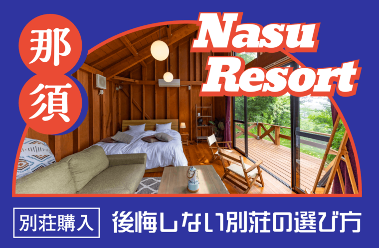那須エリアの別荘購入で後悔する理由とは？魅力や対策も紹介