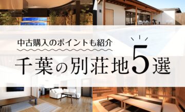 千葉のおすすめ別荘地5選！中古別荘購入のポイントも紹介