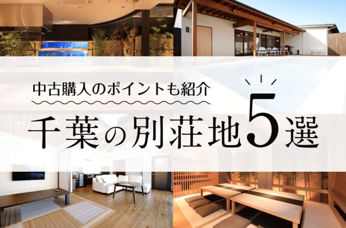 千葉のおすすめ別荘地5選！中古別荘購入のポイントも紹介