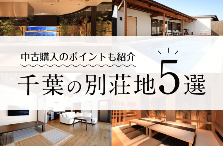 千葉のおすすめ別荘地5選！中古別荘購入のポイントも紹介