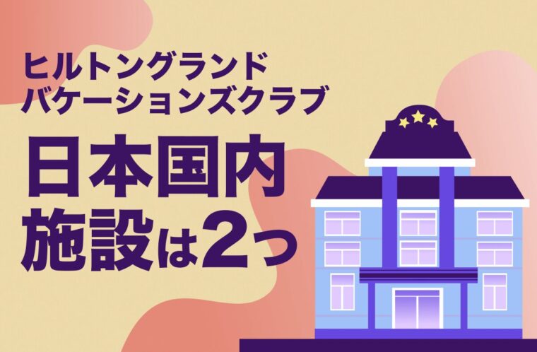ヒルトングランドバケーションズクラブの日本国内施設は2つ｜タイムシェア購入時の注意点