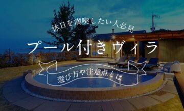 プール付きヴィラで休日を満喫したい人必見！選び方や注意点とは？