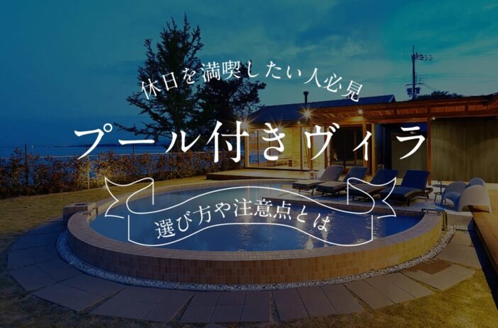 プール付きヴィラで休日を満喫したい人必見！選び方や注意点とは？
