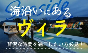 海沿いにあるヴィラ（villa）で贅沢な時間を過ごしたい方必見！魅力や選び方を紹介