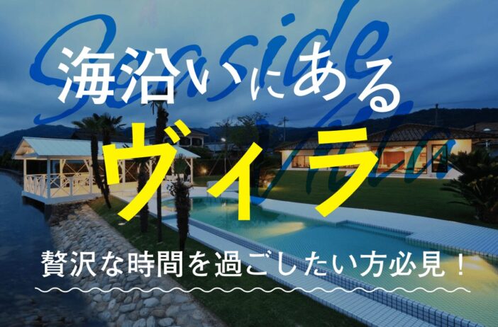海沿いにあるヴィラ（villa）で贅沢な時間を過ごしたい方必見！魅力や選び方を紹介