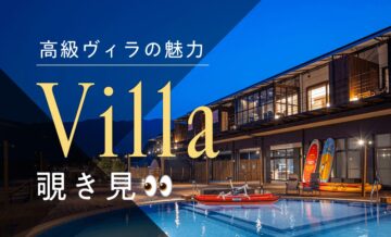 高級ヴィラの魅力とは？人気エリアやおすすめ施設も一覧で紹介