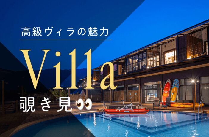高級ヴィラの魅力とは？人気エリアやおすすめ施設も一覧で紹介