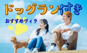 ドッグランがあるおすすめヴィラ（villa）を紹介！魅力や選び方も解説
