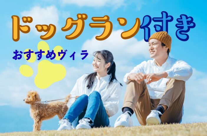 ドッグランがあるおすすめヴィラ（villa）を紹介！魅力や選び方も解説