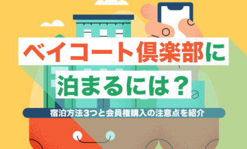 ベイコート倶楽部に泊まるには？宿泊方法3つと会員権購入の注意点を紹介