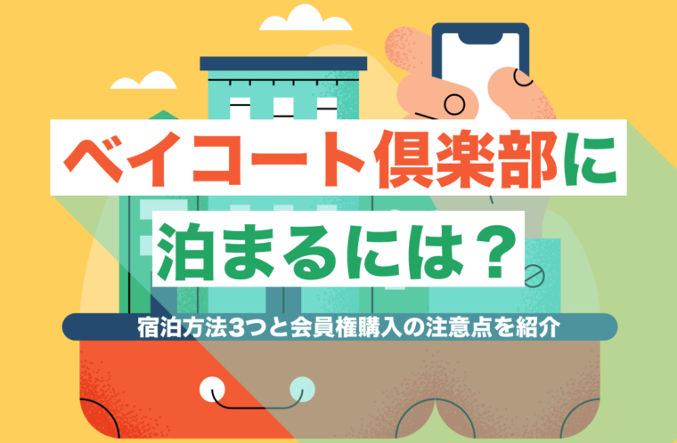 ベイコート倶楽部に泊まるには？宿泊方法3つと会員権購入の注意点を紹介