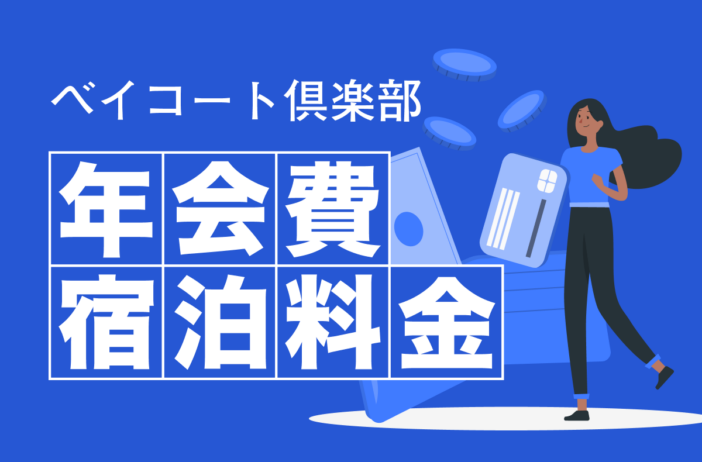 ベイコート倶楽部の年会費・宿泊料金を一覧で紹介｜会員になる際の注意点とは
