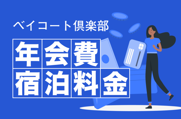 ベイコート倶楽部の年会費・宿泊料金を一覧で紹介｜会員になる際の注意点とは