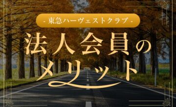 東急ハーヴェストクラブ法人会員のメリットやサービス詳細を解説