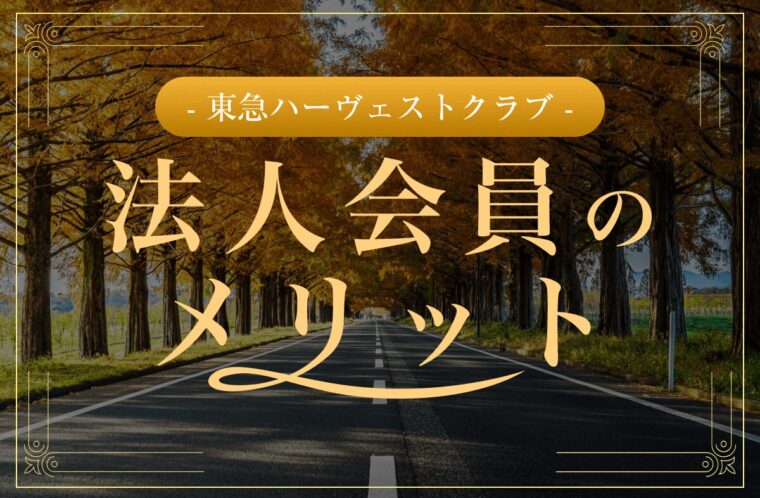 東急ハーヴェストクラブ法人会員のメリットやサービス詳細を解説