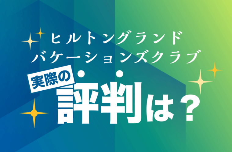 ヒルトングランドバケーションズクラブの評判は？タイムシェアの口コミをまとめて紹介
