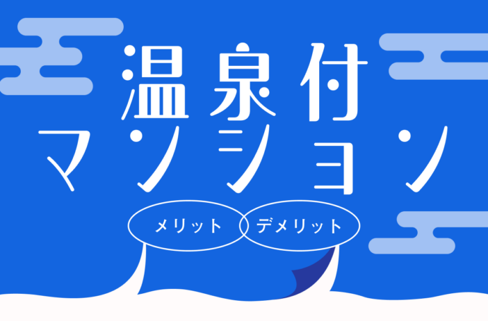 温泉付きマンションのメリット・デメリットを紹介。第三の選択肢としておすすめの「Grande（グランデ）」とは？