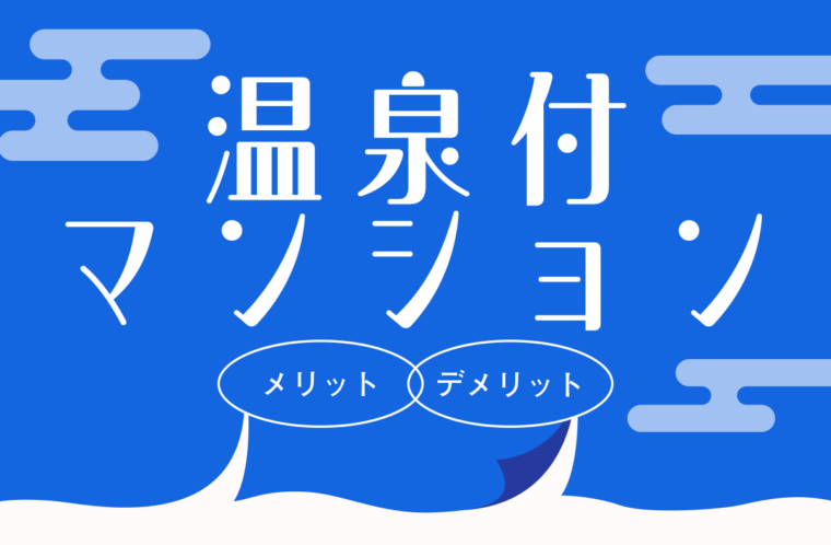 温泉付きマンションのメリット・デメリットを紹介。第三の選択肢としておすすめの「Grande（グランデ）」とは？