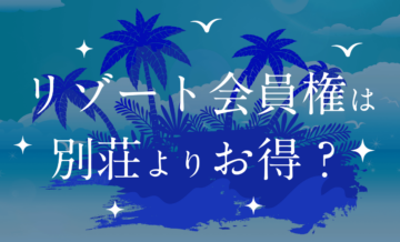 リゾート会員権は無駄？別荘よりお得？無駄なく会員権を購入するポイント