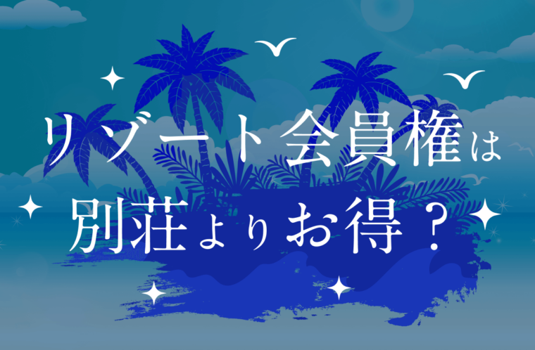 リゾート会員権は無駄？別荘よりお得？無駄なく会員権を購入するポイント