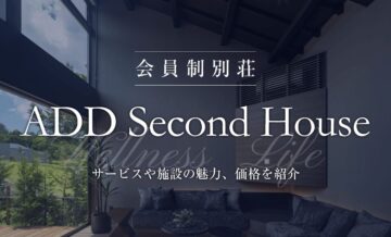 会員制別荘「ADD Second House」とは？サービスや施設の魅力、価格を紹介