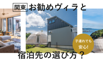 子連れでも安心！関東のおすすめヴィラと宿泊先の選び方を解説