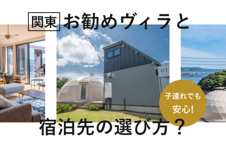 子連れでも安心！関東のおすすめヴィラと宿泊先の選び方を解説