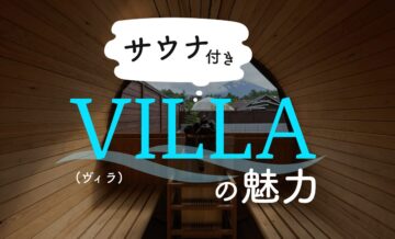 サウナ付きヴィラ（villa）の魅力とは？極上のひとときを過ごしたいならGrande（グランデ）がおすすめ