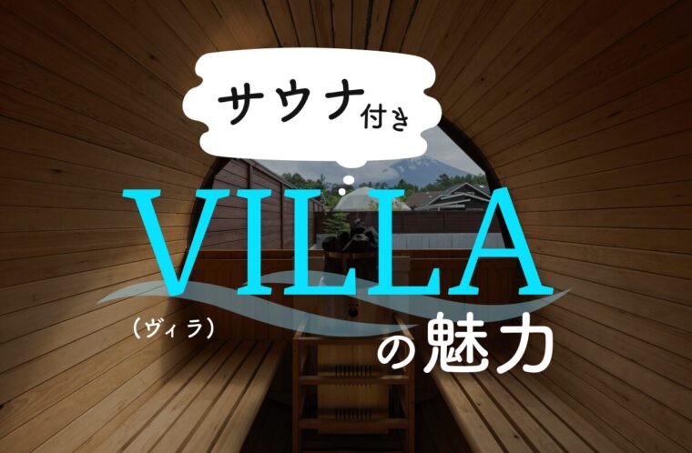 サウナ付きヴィラ（villa）の魅力とは？極上のひとときを過ごしたいならGrande（グランデ）がおすすめ