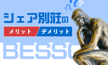 シェア別荘とは？メリット・デメリットと向いている人の特徴を把握しよう