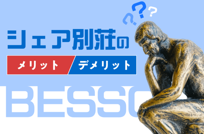 シェア別荘とは？メリット・デメリットと向いている人の特徴を把握しよう
