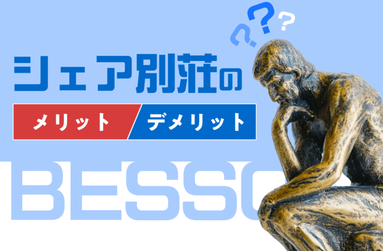 シェア別荘とは？メリット・デメリットと向いている人の特徴を把握しよう