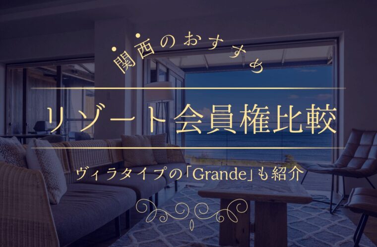 関西でおすすめのリゾート会員権を比較！ヴィラタイプの「Grande」も紹介