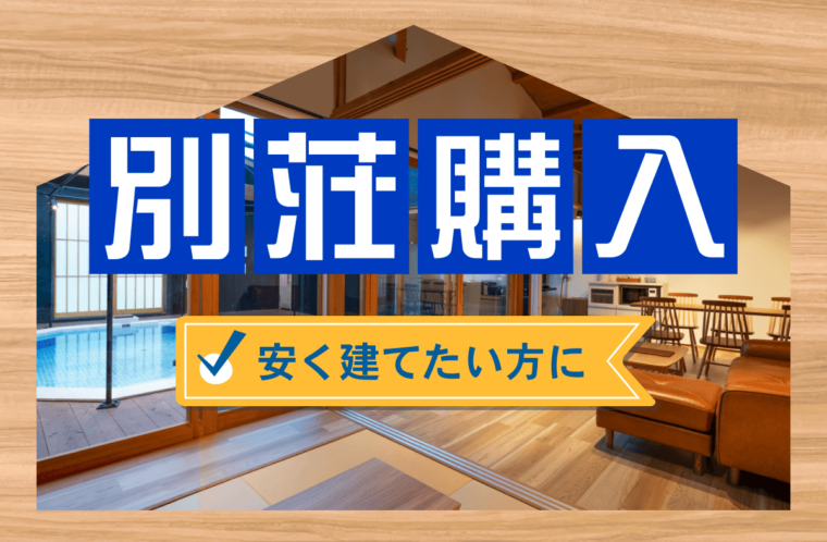 別荘を建てる際にかかる費用の内訳｜なるべく安く建てる方法や注意点も解説