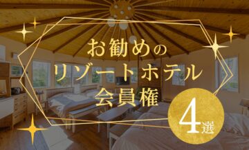 ホテル会員権おすすめ4選！ヴィラ（villa）タイプの「Grande（グランデ）」とは？