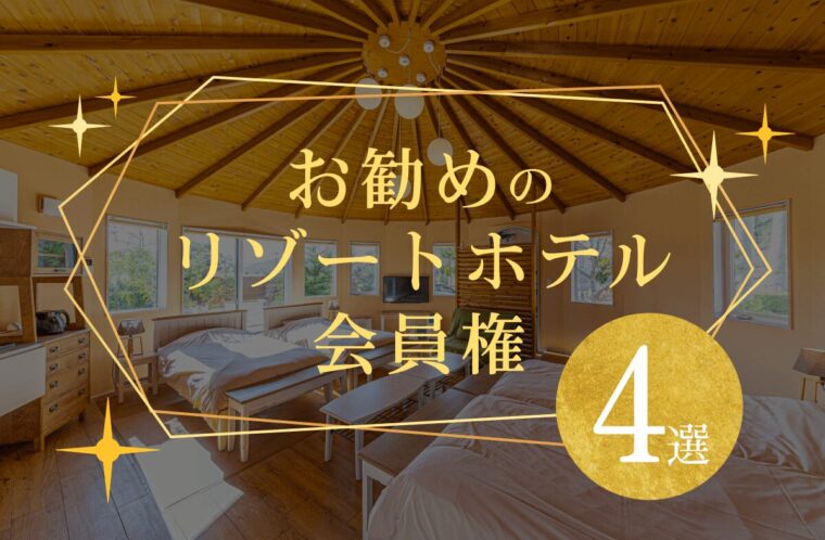 ホテル会員権おすすめ4選！ヴィラ（villa）タイプの「Grande（グランデ）」とは？