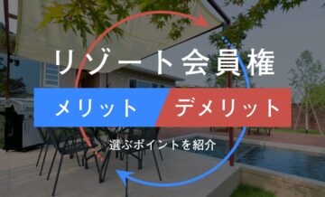リゾート会員権にはどんなメリットとデメリットがある？選ぶポイントも紹介