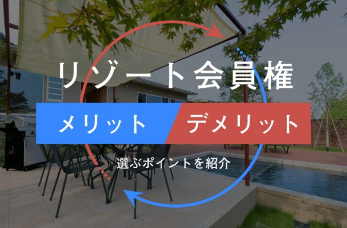 リゾート会員権にはどんなメリットとデメリットがある？選ぶポイントも紹介