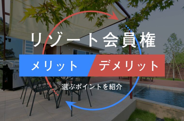 リゾート会員権にはどんなメリットとデメリットがある？選ぶポイントも紹介