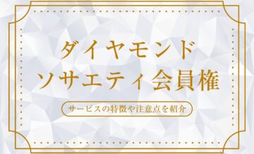 ダイヤモンドソサエティ会員権の魅力とは？サービスの特徴や注意点を紹介