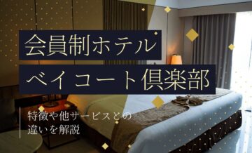 会員制ホテル「ベイコート倶楽部」とは？4施設の特徴や他サービスとの違いを解説