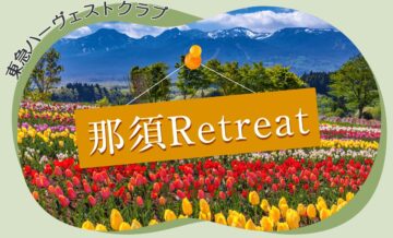 東急ハーヴェストクラブ「那須Retreat」の魅力とは？ヴィラタイプ（villa）の「Grande（グランデ）」も紹介