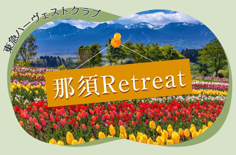 東急ハーヴェストクラブ「那須Retreat」の魅力とは？ヴィラタイプ（villa）の「Grande（グランデ）」も紹介